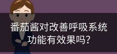 番茄酱对改善呼吸系统功能有效果吗？